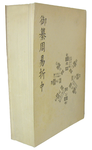 Una delle vette della spiritualit� cinese: I king (il libro dei mutamenti) - 1950 (prima edizione)
